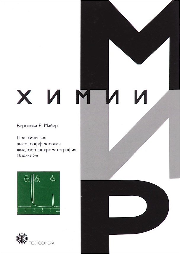 Книга Практическая высокоэффективная жидкостная хроматография (5 изд) (МХ) Майер (Вернер Майер) — 1