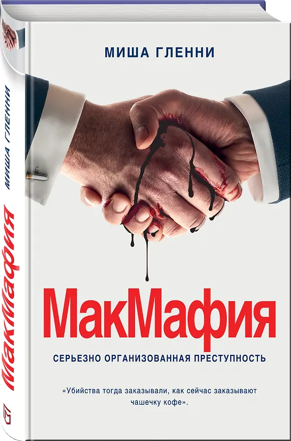 Книга МакМафия. Серьезно организованная преступность (Миша Гленни) — 4