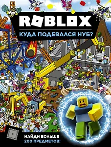 Roblox. Куда подевался Нуб?