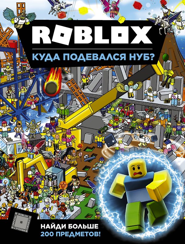 Книга Roblox. Куда подевался Нуб? (Крейг Джелли) — 1