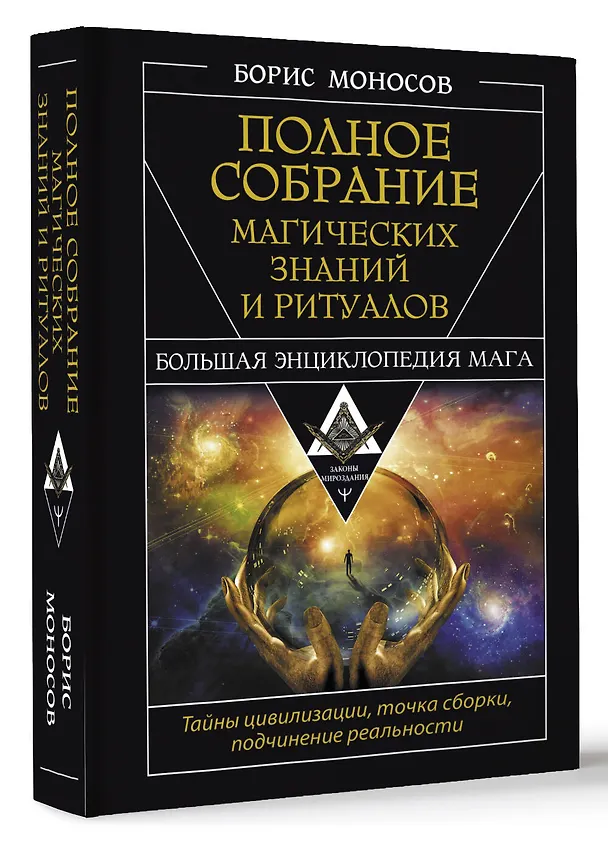 Книга Полное собрание магических знаний и ритуалов. Большая энциклопедия мага (Борис Моносов) — 4