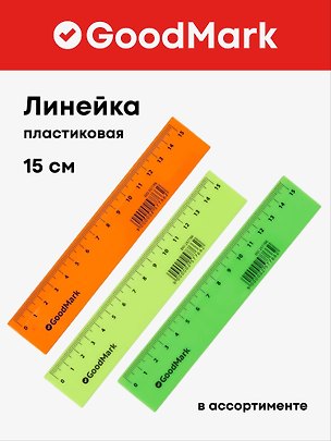 Линейка 15 см, пластиковая «Neon», GoodMark 257766