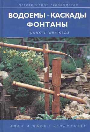 Водоемы. Каскады. Фонтаны. Проекты для сада. Практическое руководство — 2096746 — 1