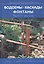 Водоемы. Каскады. Фонтаны. Проекты для сада. Практическое руководство — 2096746 — 1