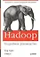 Hadoop. Подробное руководство — 2369047 — 2