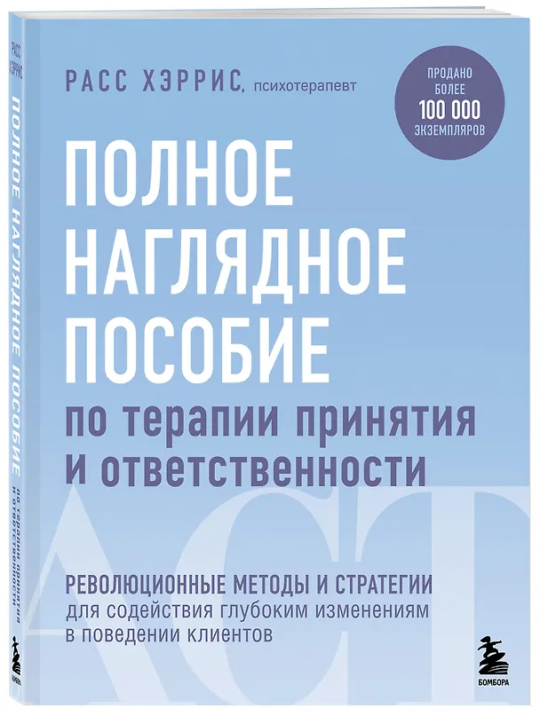Книга Полное наглядное пособие по терапии принятия и ответственности. Революционные методы и стратегии для содействия глубоким изменениям в поведении клиентов (Расс Хэррис) — 4
