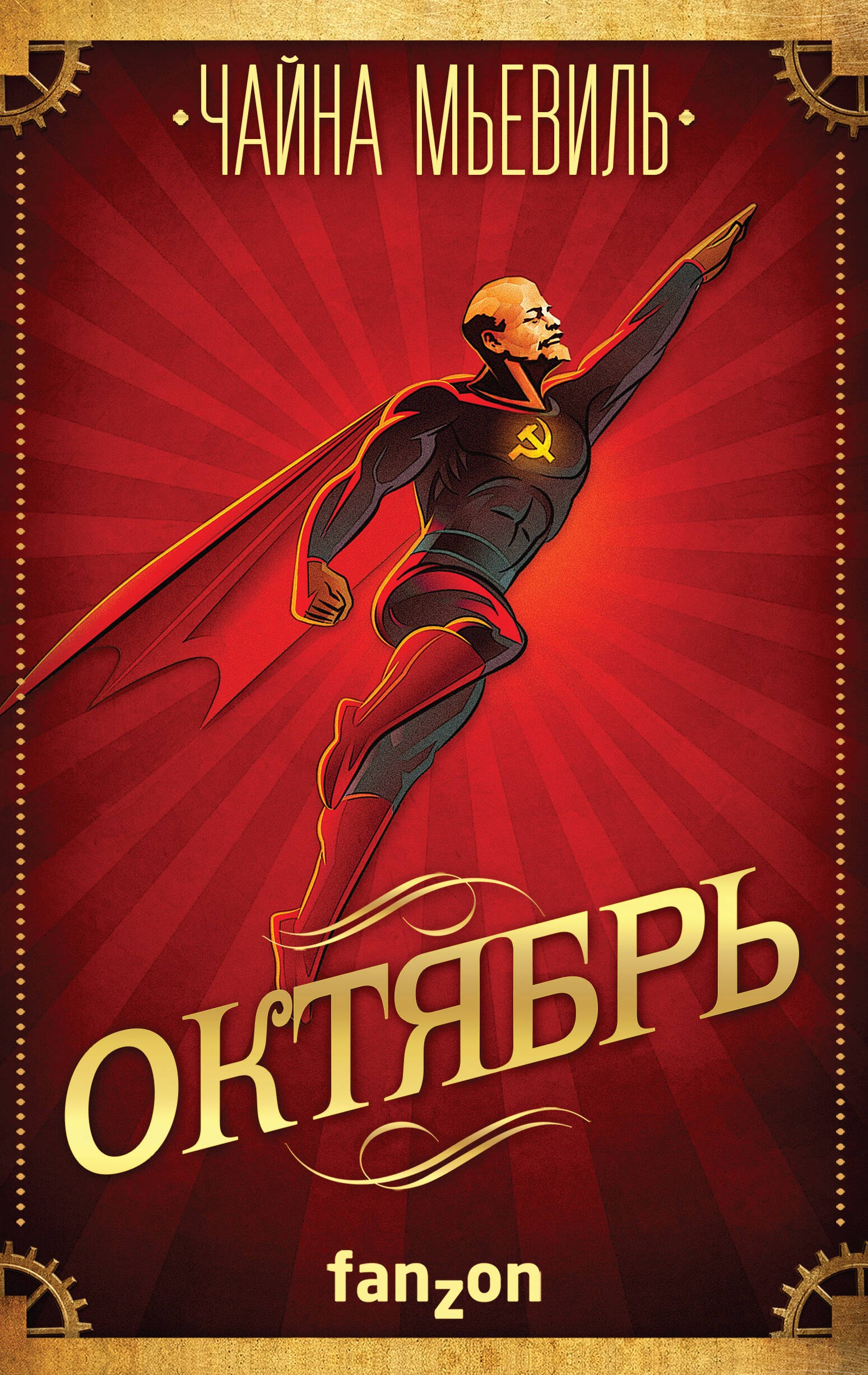 

Октябрь