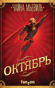 Октябрь