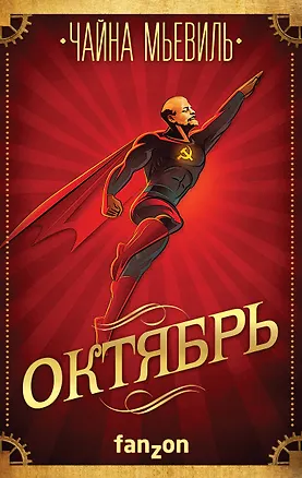 Книга Октябрь (Чайна Мьевиль)