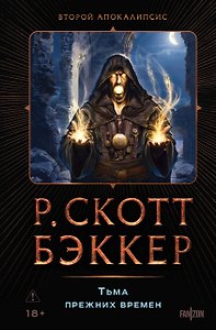 Тьма прежних времен
