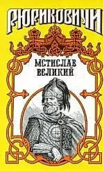 Мстислав Великий: Мономашич — 2077802 — 1