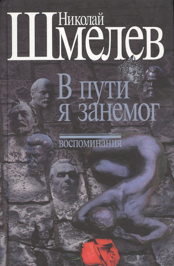 Книга В пути я занемог. Воспоминания () — 1