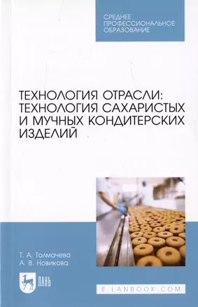 Технологии отрасли: технология сахаристых и мучных кондитерских изделий. Учебное пособие — 2998765 — 1