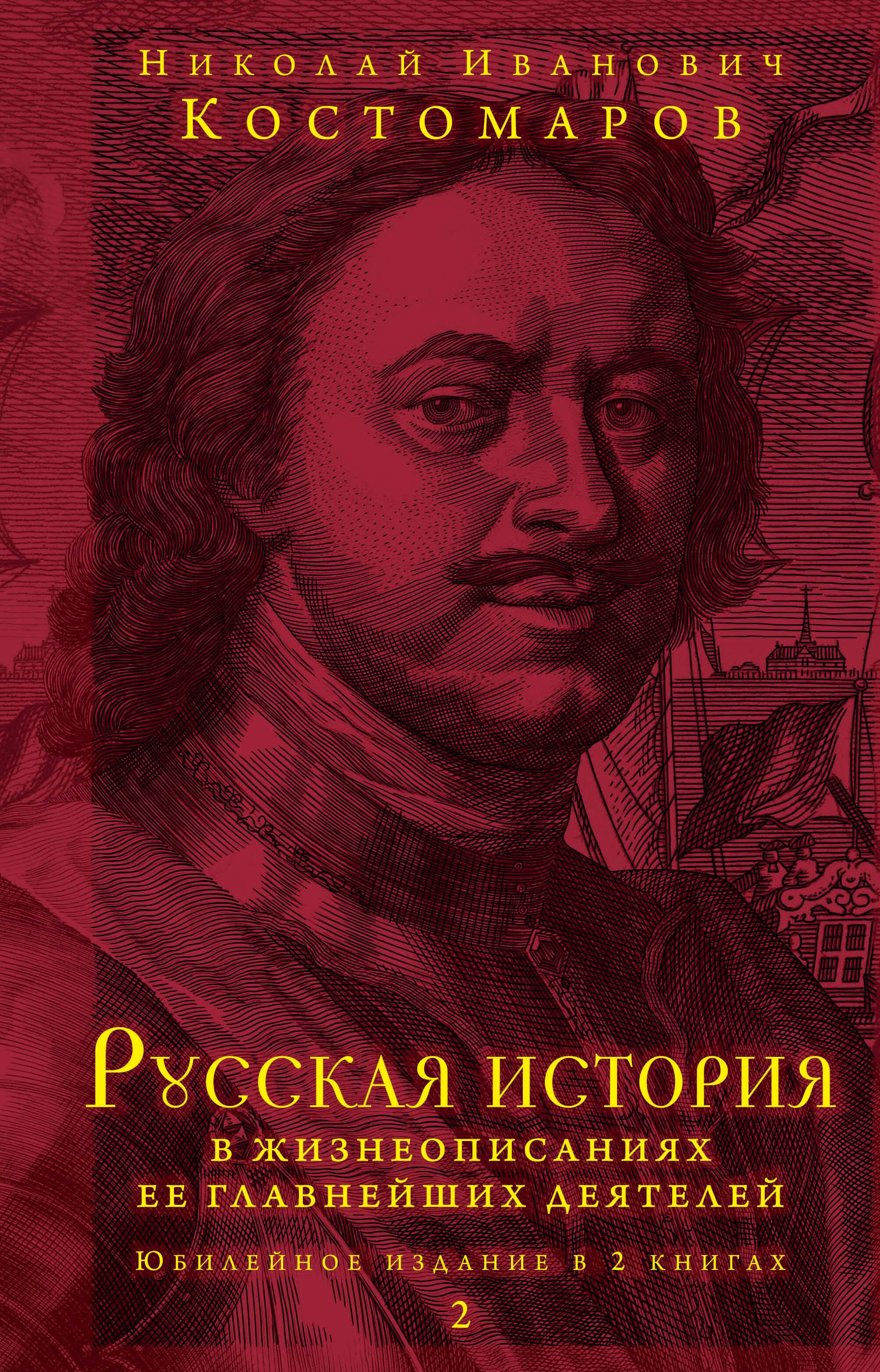 

Русская история в жизнеописаниях ее главнейших деятелей. Юбилейное издание в 2 книгах