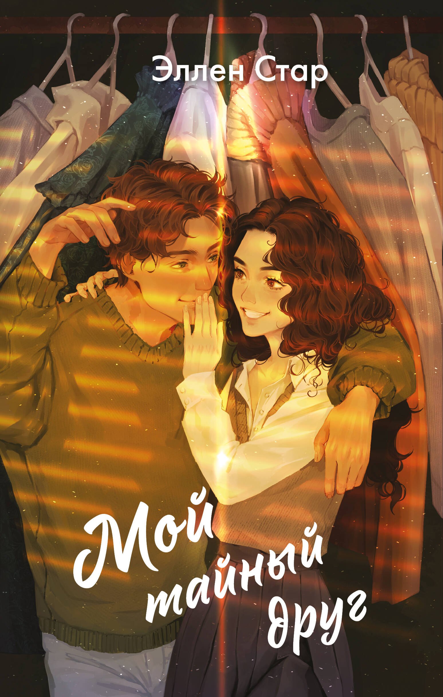 

Мой тайный друг