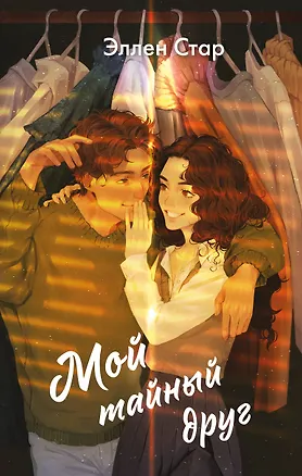 Книга Мой тайный друг (Эллен Стар)