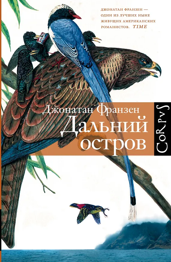 Книга Дальний остров (Джонатан Франзен) — 1