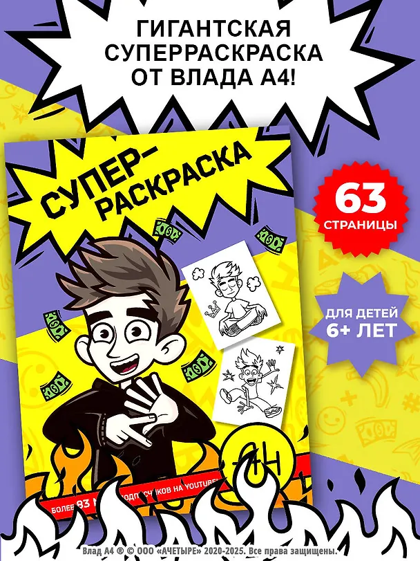 Книга Влад А4. Суперраскраска (Влад А4) — 4