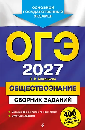 Книга ОГЭ-2027. Обществознание. Сборник заданий: 400 заданий с ответами (Ольга Кишенкова)