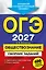 ОГЭ-2027. Обществознание. Сборник заданий: 400 заданий с ответами — 3166825 — 1