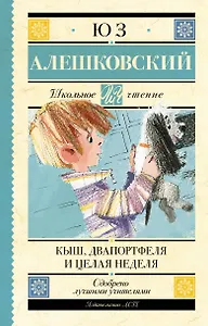 Кыш, Два портфеля и целая неделя