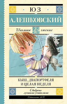 Книга Кыш, Два портфеля и целая неделя (Юз Алешковский)