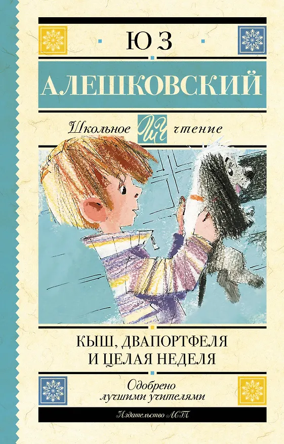 Книга Кыш, Два портфеля и целая неделя (Юз Алешковский) — 1