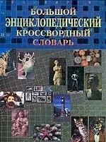 Большой энциклопедический кроссвордный словарь — 51720 — 1