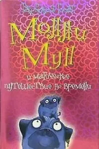 Молли Мун и магическое путешествие во времени