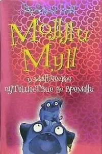 Книга Молли Мун и магическое путешествие во времени (Джорджия Бинг)