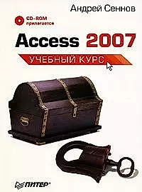 Access 2007: Учебный курс (+CD) — 2126778 — 1
