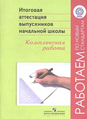 Итоговая аттестация выпускников начальной школы. Комплексная работа / 3-е изд. — 2358775 — 1