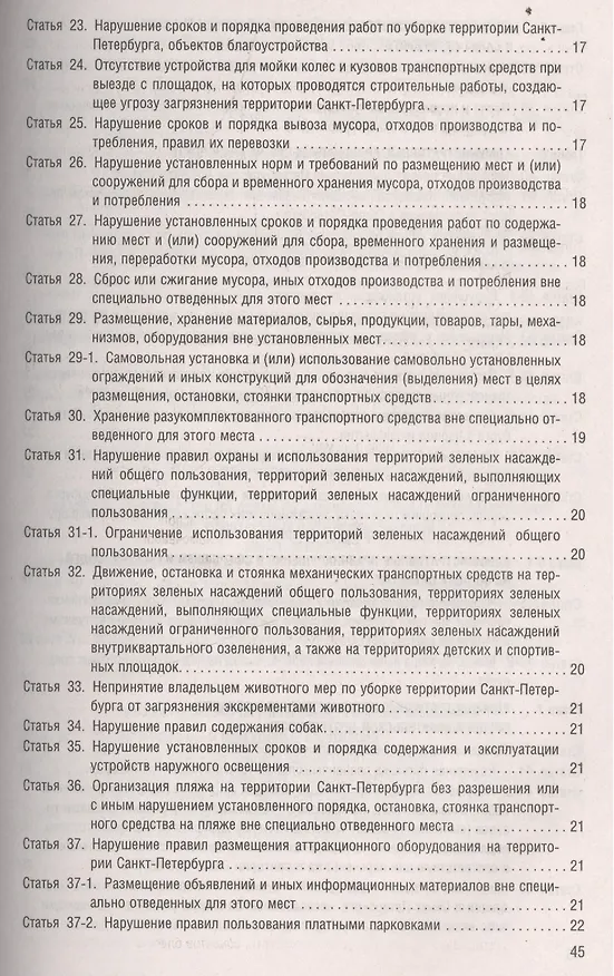 Книга Закон Санкт-Петербурга Об административных  нарушениях в Санкт-Петербурге () — 4