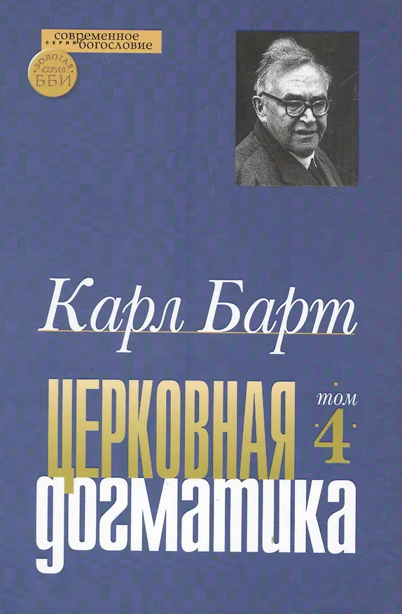 Книга Церковная догматика. Том IV (Карл Барт) — 1