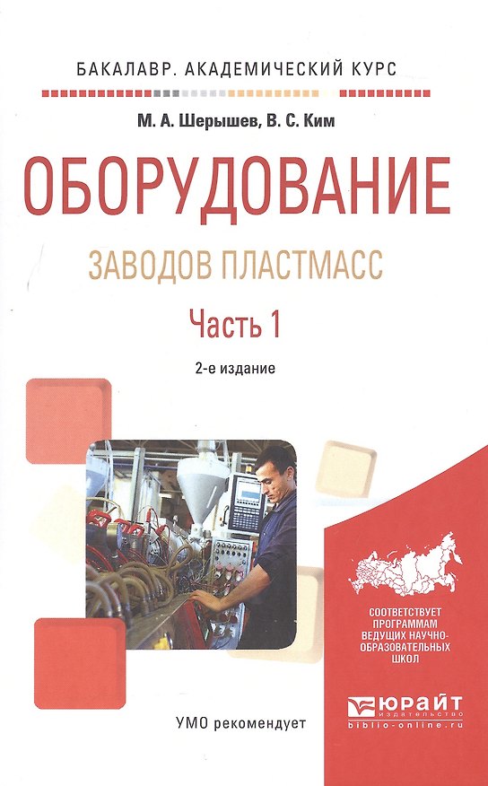 Книга Оборудование заводов пластмасс. Часть 1 () — 1