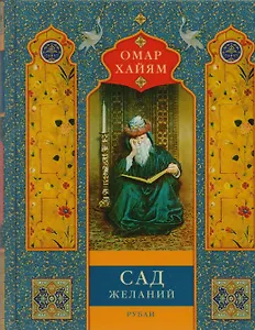 Сад желаний: рубаи