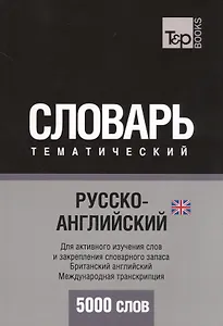 Русско-английский (британский) тематический словарь. 5000 слов. Международная транскрипция