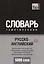 Русско-английский (британский) тематический словарь. 5000 слов. Международная транскрипция — 2627035 — 1
