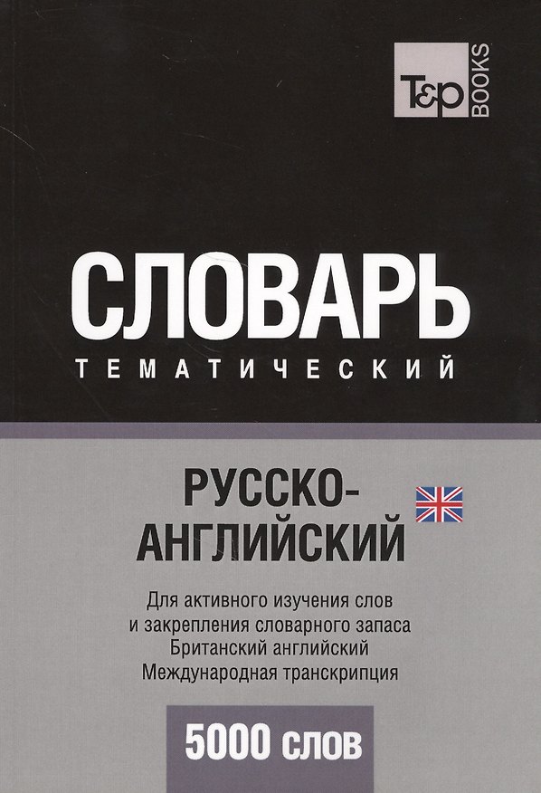 Книга Русско-английский (британский) тематический словарь. 5000 слов. Международная транскрипция (Андрей Таранов) — 1