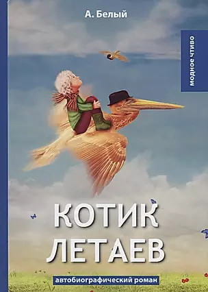 Котик Летаев: автобиографический роман. Белый А. — 2694418 — 1