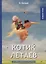 Котик Летаев: автобиографический роман. Белый А. — 2694418 — 1