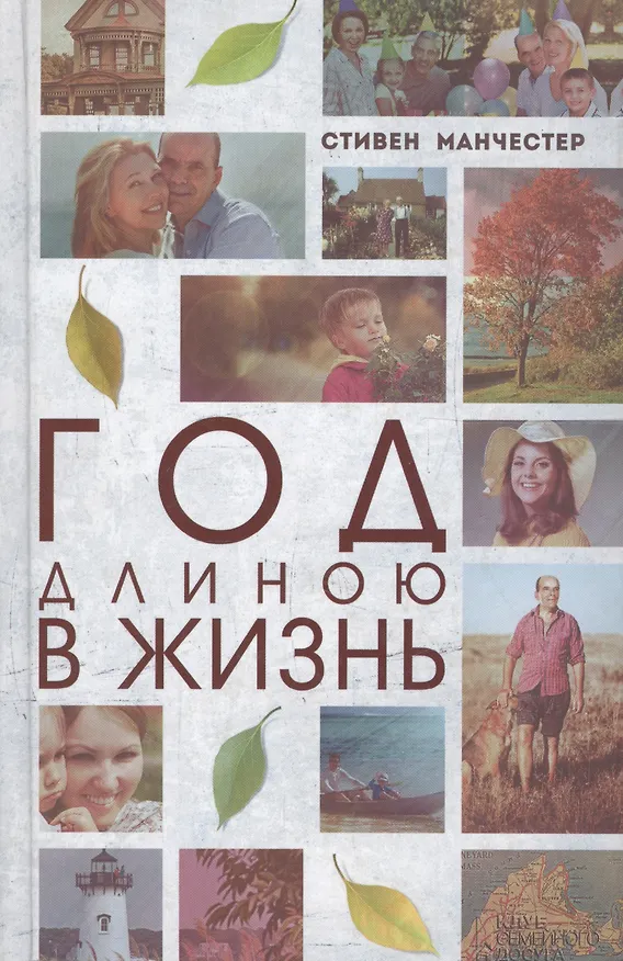 Книга Год длиною в жизнь () — 1