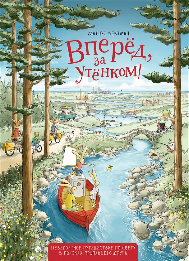 Книга Вперед, за утенком! (Магнус Вейтман) — 1