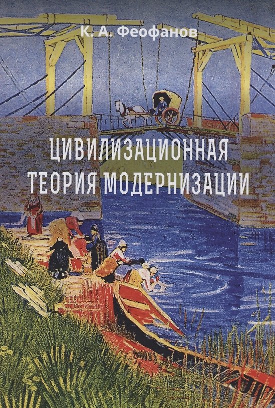 Книга Цивилизационная теория модернизации: Монография () — 1