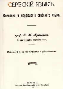 Сербский язык. Фонетика и морфология