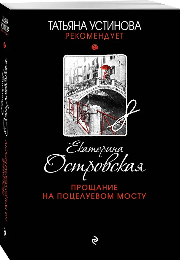 Книга Прощание на Поцелуевом мосту (Екатерина Островская) — 4