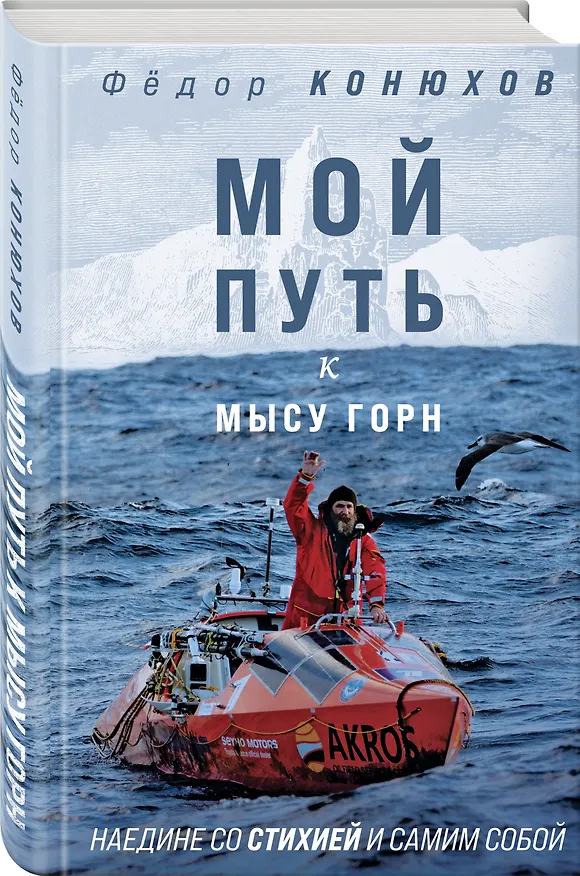 Книга Мой путь к мысу Горн. Наедине со стихией и самим собой (Фёдор Конюхов) — 4