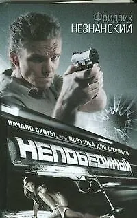 Книга Начало охоты, или Ловушка для Шеринга: роман (Фридрих Незнанский)