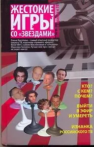 Жестокие игры со "звездами". Мифы и правда о ТВ
