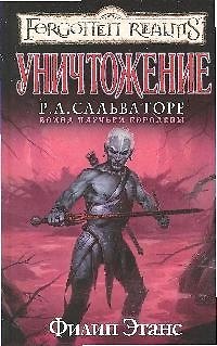 Книга Уничтожение: Роман (Филип Этанс) — 1